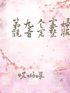 第九个寡妇免费观看完整版电视剧