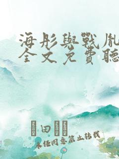 海彤与战胤小说全文免费听