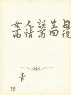 女人说生日快乐高情商回复