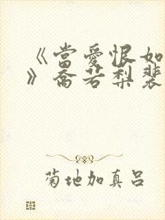 《当爱恨如潮生》乔若梨裴叙白第九