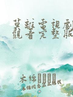 莫离电视剧免费观看完整版高清