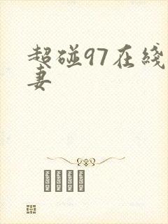 超碰97在线人妻