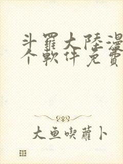 斗罗大陆漫画哪个软件免费