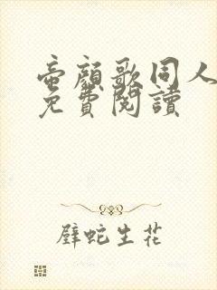 帝颜歌同人小说免费阅读