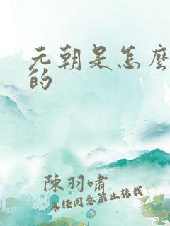 元朝是怎么灭亡的 元朝是怎么灭亡的
