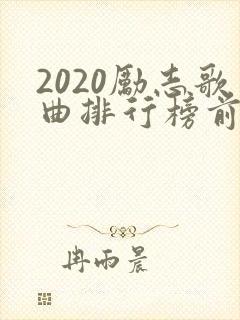 2020励志歌曲排行榜前十名