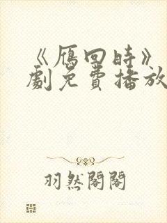 《雁回时》电视剧免费播放