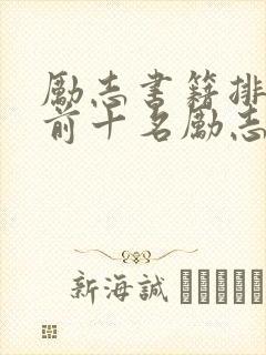 励志书籍排行榜前十名励志书籍