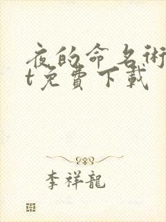 夜的命名术txt免费下载