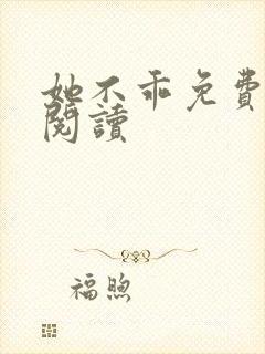 她不乖免费全文阅读