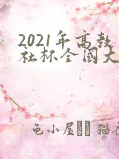 2021年高教社杯全国大学生数学建模竞赛题目