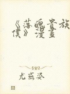 《落魄贵族当女仆》漫画