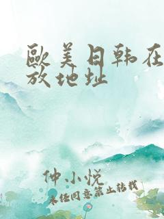 欧美日韩在线播放地址