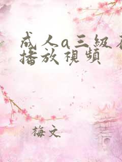 成人a三级在线播放视频 成人a三级在线播放视频