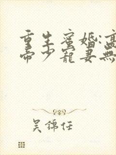 重生蜜婚:高冷帝少宠妻无度