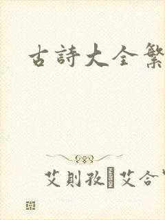 古诗大全繁体字