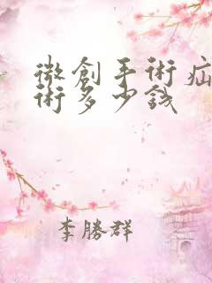 微创手术疝气手术多少钱 微创手术疝气手术多少钱