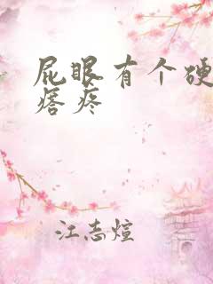 屁眼有个硬硬疙瘩疼