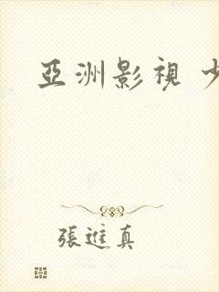 亚洲影视 少妇