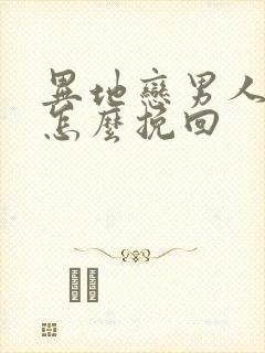 异地恋男人的心怎么挽回