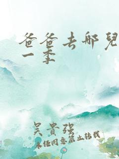 爸爸去哪儿最新一季