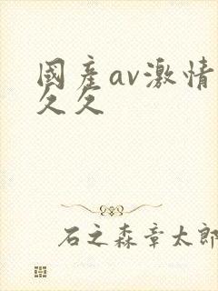 国产av激情久久久
