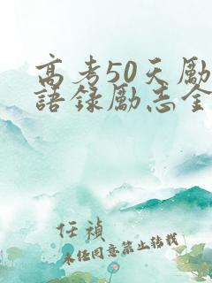 高考50天励志语录励志金句