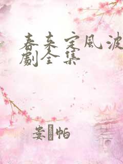春来定风波电视剧全集