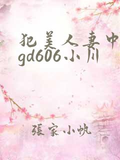 犯美人妻中文pgd606小川