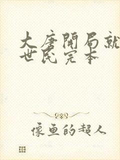 大唐开局就绿李世民完本