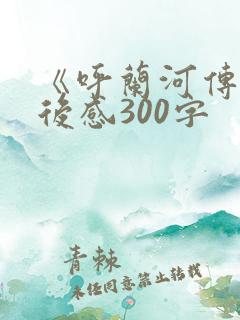 《呼兰河传》读后感300字