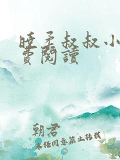 晓柔叔叔小说免费阅读