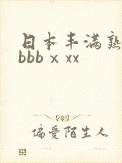 日本丰满熟妇bbbbⅹxx 日本丰满熟妇bbbbⅹxx