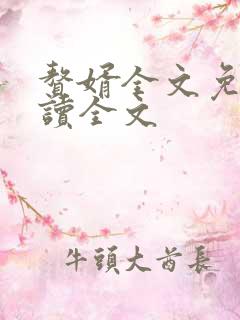 赘婿全文免费阅读全文