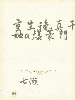 重生后,真千金她a爆豪门