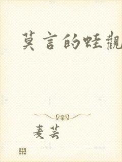 莫言的蛙观后感