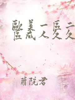 欧美一区二区三区成人久久片 欧美一区二区三区成人久久片