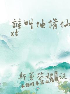 谁叫他修仙的txt 谁叫他修仙的txt