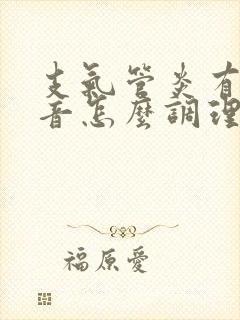 支气管炎有哮鸣音怎么调理