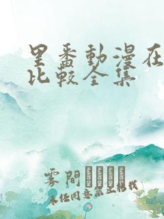 里番动漫在哪看比较全集