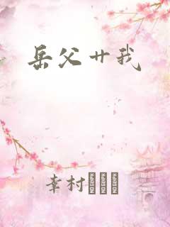 岳父艹我