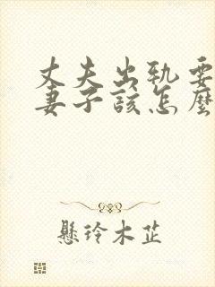 丈夫出轨要离婚妻子该怎么办