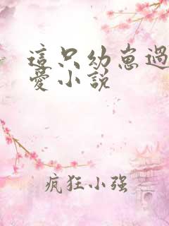 这只幼崽过分可爱小说