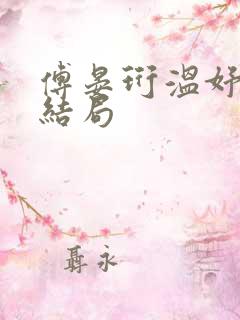 傅晏珩温妤婉大结局