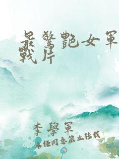 最惊艳女军统谍战片 最惊艳女军统谍战片