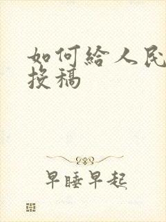 如何给人民文学投稿 如何给人民文学投稿