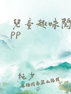 儿童趣味阅读app 儿童趣味阅读app
