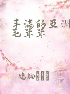 丰满的亚洲女人毛茸茸