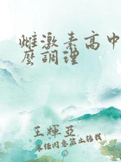 雌激素高中医怎么调理