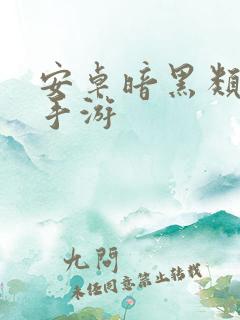 安卓暗黑类单机手游